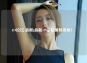 419论坛 最新(最新419论坛骗局揭秘！)