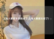 上海人素质差到极点了(上海人素质太差了！)