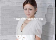 上海普陀男士桑拿养生会馆