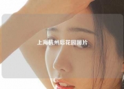 上海杭州后花园图片