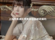 上海市青浦区秀美后花园邮政编码