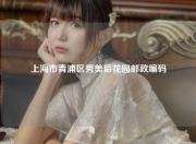 上海市青浦区秀美后花园邮政编码