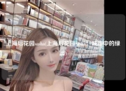 上海后花园sasha(上海后花园Sasha：城市中的绿洲)