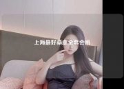 上海最好桑拿全套会所