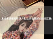 上海古镇旅游景点大全(上海古镇旅游胜地汇总)