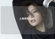 上海夜网论坛xd