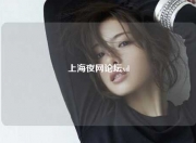 上海夜网论坛xd