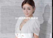 2019金丝阁论坛最新址