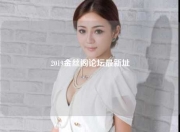 2019金丝阁论坛最新址