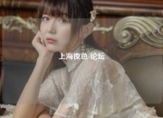 上海夜色 论坛