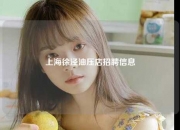 上海徐泾油压店招聘信息