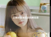 上海徐泾油压店招聘信息
