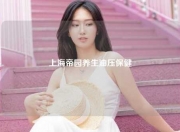 上海帝园养生油压保健