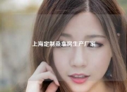 上海定制桑拿房生产厂家