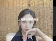 上海嘉定高档桑拿