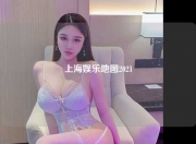 上海娱乐地图2021