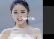 上海夜网论坛ih
