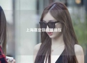 上海嘉定区胸推油压