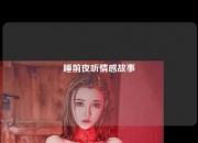 睡前夜听情感故事