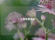 上海快捷酒店