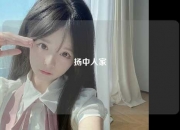 扬中人家