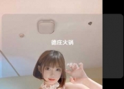 德庄火锅