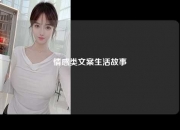 情感类文案生活故事