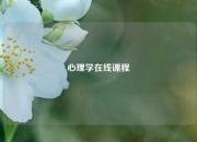 心理学在线课程