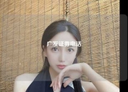 广发证券电话
