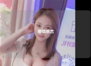 爱情感言