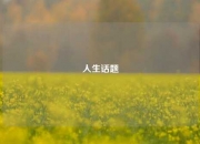 人生话题