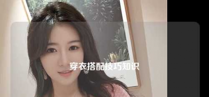 穿衣搭配技巧知识