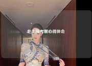 赴上海考察心得体会
