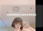 美丽姑娘视频在线观看免费高清版