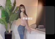济南美女