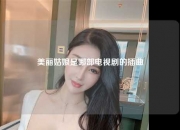 美丽姑娘是哪部电视剧的插曲