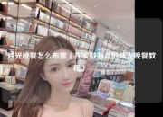 烛光晚餐怎么布置（在家做浪漫的烛光晚餐教程） 