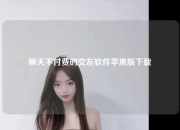 聊天不付费的交友软件苹果版下载