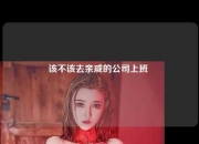 该不该去亲戚的公司上班 