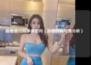 跳槽要对同事保密吗（跳槽的利与弊分析） 
