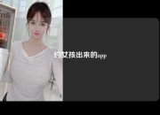 约女孩出来的app