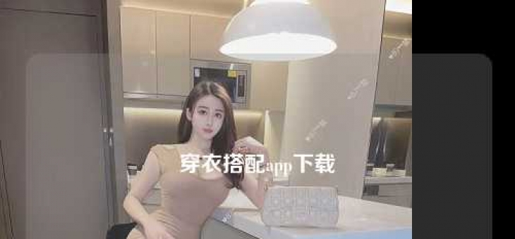 穿衣搭配app下载