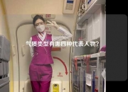 气质类型有哪四种代表人物？ 