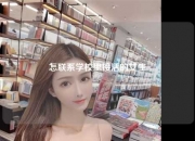 怎联系学校里接活的女生