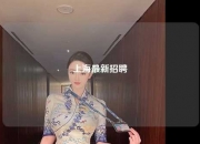 上海最新招聘