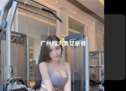 广州四大美女是谁