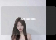 苏州旅游攻略