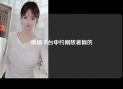 南橘子台中约刚放暑假的