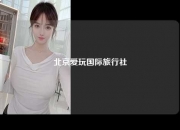 北京爱玩国际旅行社