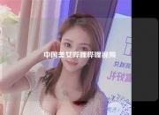 中国美女哔哩哔哩视频